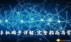 MetaMask手機同步詳解：完整