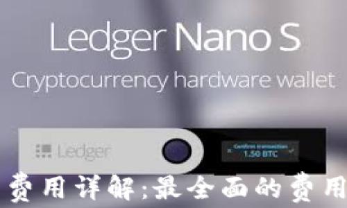 
區(qū)塊鏈錢包開發(fā)費用詳解：最全面的費用分析與影響因素