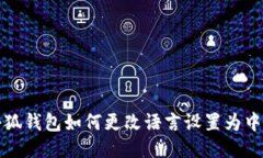 小狐錢(qián)包如何更改語(yǔ)言設(shè)