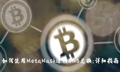 如何使用MetaMask進行BNB兌換：詳細指南