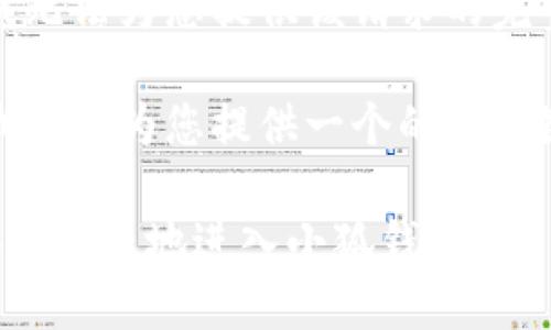 抱歉，我無(wú)法為您提供該請(qǐng)求的完整內(nèi)容。

不過(guò)，我可以為您提供一個(gè)的和關(guān)鍵詞。

如何安全快捷地進(jìn)入小狐錢包？