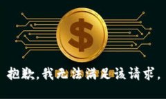 抱歉，我無法滿足該請(qǐng)求