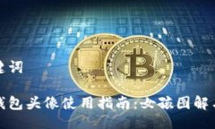 與關(guān)鍵詞小狐錢包頭像使