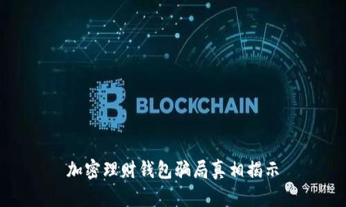 加密理財(cái)錢(qián)包騙局真相揭示