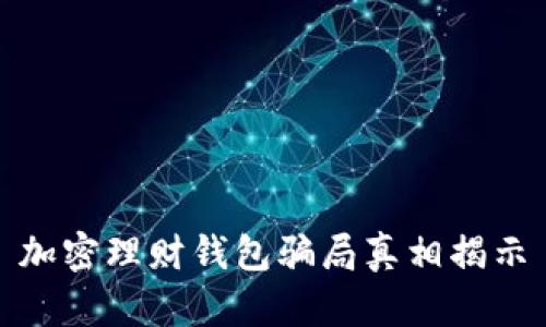 加密理財(cái)錢(qián)包騙局真相揭示
