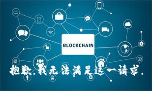 抱歉，我無法滿足這一請(qǐng)求。