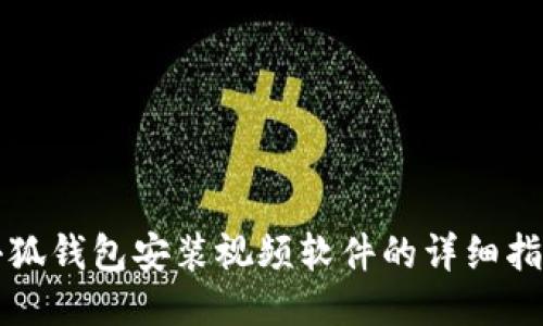 小狐錢(qián)包安裝視頻軟件的詳細(xì)指南