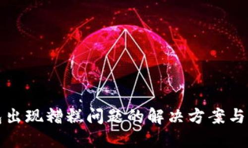 小狐錢包出現(xiàn)糟糕問題的解決方案與用戶指南