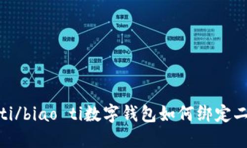 biao ti/biao ti數(shù)字錢包如何綁定二類卡？