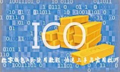 數(shù)字錢(qián)包App使用教程：快