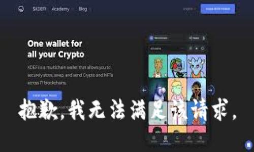 抱歉，我無法滿足該請求。