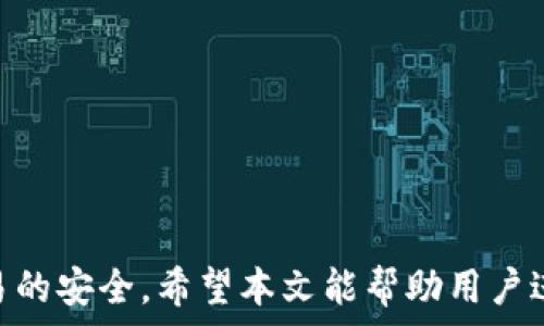   
 小狐錢包身份驗(yàn)證碼的使用與注意事項(xiàng)/ 

關(guān)鍵詞  
 guanjianci小狐錢包, 身份驗(yàn)證碼, 安全交易/ guanjianci

前言
小狐錢包作為一款新型的數(shù)字貨幣錢包，其核心功能不僅是簡單的存儲(chǔ)資產(chǎn)，更包括了嚴(yán)格的安全驗(yàn)證機(jī)制。在當(dāng)前數(shù)字貨幣交易頻繁、網(wǎng)絡(luò)安全隱患增多的情況下，身份驗(yàn)證碼作為一種有效的安全措施，被廣泛應(yīng)用于小狐錢包，確保用戶資產(chǎn)的安全。本文將詳細(xì)探討小狐錢包身份驗(yàn)證碼的重要性、使用方法、常見問題以及一些最佳實(shí)踐，幫助用戶更深入地了解這一機(jī)制。

一、身份驗(yàn)證碼的定義與功能
身份驗(yàn)證碼通常是指在用戶進(jìn)行重要操作時(shí)，系統(tǒng)會(huì)要求用戶輸入的一串驗(yàn)證碼，目的是驗(yàn)證用戶的身份。這類驗(yàn)證碼一般通過短信、郵箱或?qū)Ｓ脩?yīng)用程序發(fā)送，確保只有真正的賬戶持有者才能完成敏感操作，如轉(zhuǎn)賬、提現(xiàn)等。
小狐錢包中的身份驗(yàn)證碼主要有以下幾個(gè)功能：
ul
    listrong增強(qiáng)安全性/strong：通過要求用戶提供額外的身份驗(yàn)證，防止未授權(quán)訪問和賬戶被盜。/li
    listrong保護(hù)資產(chǎn)/strong：在進(jìn)行大額交易時(shí)，額外的身份驗(yàn)證可以有效降低資產(chǎn)損失的風(fēng)險(xiǎn)。/li
    listrong提升用戶信任/strong：安全的交易環(huán)境可以增加用戶對(duì)錢包的信任，使得他們更愿意使用小狐錢包進(jìn)行交易。/li
/ul

二、身份驗(yàn)證碼的使用方法
在小狐錢包中，身份驗(yàn)證碼的使用通常分為幾個(gè)步驟。用戶在嘗試進(jìn)行敏感操作時(shí)，系統(tǒng)會(huì)自動(dòng)發(fā)送身份驗(yàn)證碼，用戶需按以下步驟操作：

ol
    listrong進(jìn)入交易界面/strong：打開小狐錢包，選擇需要進(jìn)行的交易操作，例如提現(xiàn)或轉(zhuǎn)賬。/li
    listrong接收驗(yàn)證碼/strong：系統(tǒng)會(huì)將身份驗(yàn)證碼通過用戶預(yù)先綁定的手機(jī)號(hào)碼或郵箱發(fā)送給用戶。/li
    listrong輸入驗(yàn)證碼/strong：用戶需在系統(tǒng)提示中輸入收到的驗(yàn)證碼，系統(tǒng)收到后會(huì)驗(yàn)證其有效性。/li
    listrong完成交易/strong：若驗(yàn)證碼正確，系統(tǒng)將允許用戶完成交易；若驗(yàn)證碼錯(cuò)誤，交易將被拒絕。/li
/ol

三、常見問題及解答

h4問題一：我沒有收到身份驗(yàn)證碼，該怎么辦？/h4
在使用小狐錢包時(shí)，若用戶在進(jìn)行交易時(shí)未收到身份驗(yàn)證碼，首先應(yīng)檢查以下幾點(diǎn)：

ul
    listrong網(wǎng)絡(luò)情況/strong：確認(rèn)手機(jī)或電腦網(wǎng)絡(luò)是否良好，可能會(huì)因?yàn)樾盘?hào)不好而導(dǎo)致驗(yàn)證碼接收延遲。/li
    listrong電話/郵箱是否正確/strong：檢查在小狐錢包中綁定的手機(jī)號(hào)和郵箱是否正確，確保沒有出現(xiàn)輸入錯(cuò)誤。/li
    listrong短信攔截/strong：有時(shí)，短信可能會(huì)被運(yùn)營商誤攔截或識(shí)別為垃圾信息，建議用戶查看短信垃圾箱或聯(lián)系運(yùn)營商確認(rèn)。/li
    listrong重發(fā)驗(yàn)證碼/strong：如果以上都正常，可以嘗試點(diǎn)擊“重發(fā)驗(yàn)證碼”，系統(tǒng)會(huì)再次發(fā)送新的驗(yàn)證碼。/li
/ul
如果在確認(rèn)所有問題后仍無法收到驗(yàn)證碼，建議聯(lián)系客服以確認(rèn)賬戶狀態(tài)或?qū)で筮M(jìn)一步幫助。

h4問題二：身份驗(yàn)證碼可以多次使用嗎？/h4
身份驗(yàn)證碼通常是一次性的，目的是為了一次性交互提供臨時(shí)的安全性。這意味著用戶在完成某一特定交易后，之前的驗(yàn)證碼將失效，而下一次交易時(shí)，用戶需重新獲得新的驗(yàn)證碼。主要原因在于：

ul
    listrong提高安全性/strong：如果驗(yàn)證碼可以重復(fù)使用，可能會(huì)增加黑客通過竊取驗(yàn)證碼進(jìn)行非法交易的風(fēng)險(xiǎn)。/li
    listrong防止重放攻擊/strong：通過使驗(yàn)證碼一次性有效，可以有效防止攻擊者在某一時(shí)刻捕獲有效驗(yàn)證碼后，重復(fù)使用進(jìn)行盜取。/li
    listrong符合合規(guī)要求/strong：很多金融機(jī)構(gòu)在遵循合規(guī)規(guī)范時(shí)，要求每次交易都進(jìn)行新的身份驗(yàn)證，以保護(hù)用戶資產(chǎn)安全。/li
/ul

因此，用戶在進(jìn)行交易時(shí)，務(wù)必要確保每次使用新的驗(yàn)證碼。同時(shí)，應(yīng)在接收到驗(yàn)證碼后盡快使用，不要過久延遲。

h4問題三：如果輸入錯(cuò)誤的驗(yàn)證碼，會(huì)發(fā)生什么？/h4
在小狐錢包中，如果用戶在交易時(shí)輸入了錯(cuò)誤的身份驗(yàn)證碼，系統(tǒng)通常會(huì)執(zhí)行以下操作：

ul
    listrong交易取消/strong：系統(tǒng)識(shí)別到驗(yàn)證碼錯(cuò)誤后將自動(dòng)取消交易，確保資金不被轉(zhuǎn)移。/li
    listrong提示信息/strong：用戶將收到系統(tǒng)反饋的提示信息，說明驗(yàn)證碼錯(cuò)誤，并可能要求重新輸入驗(yàn)證碼。/li
    listrong錯(cuò)誤次數(shù)限制/strong：為確保安全，系統(tǒng)可能會(huì)限制錯(cuò)誤輸入驗(yàn)證碼的次數(shù)，如連續(xù)輸入錯(cuò)誤超過規(guī)定次數(shù)后，將暫時(shí)鎖定賬戶或要求用戶通過其它方式驗(yàn)證身份。/li
/ul
因此，建議用戶在輸入驗(yàn)證碼時(shí)仔細(xì)核對(duì)，避免因輸入錯(cuò)誤而產(chǎn)生額外的麻煩。

h4問題四：如何提升小狐錢包的安全性？/h4
除了使用身份驗(yàn)證碼外，用戶還可以通過以下方式提升小狐錢包的安全性：

ul
    listrong啟用雙重驗(yàn)證/strong：在小狐錢包里啟用雙重驗(yàn)證功能，除了驗(yàn)證碼，還可以要求額外的驗(yàn)證步驟，進(jìn)一步提高賬戶安全性。/li
    listrong定期更換密碼/strong：保持密碼強(qiáng)度并定期更換，可以有效防止因密碼被泄露而導(dǎo)致的賬戶被盜。/li
    listrong確保設(shè)備安全/strong：使用小狐錢包時(shí)，確保設(shè)備安全，不連接公共無線網(wǎng)絡(luò)，不隨意下載不明應(yīng)用，以避免惡意軟件的攻擊。/li
    listrong保持軟件更新/strong：定期更新小狐錢包及其它相關(guān)應(yīng)用程序，可以獲得最新的安全保護(hù)，避免已知漏洞被利用。/li
    listrong警惕釣魚網(wǎng)站/strong：確保訪問小狐錢包的官方網(wǎng)站，防止被騙進(jìn)入假網(wǎng)站，導(dǎo)致個(gè)人信息泄露。/li
/ul

通過以上方式，用戶可以有效提升小狐錢包的安全性，為資金交易提供更有力的保障。

結(jié)尾
小狐錢包的身份驗(yàn)證碼機(jī)制為用戶資產(chǎn)的安全性提供了良好的保護(hù)。通過了解身份驗(yàn)證碼的功能、使用方法及注意事項(xiàng)，用戶可以更高效地使用小狐錢包，確保每一次交易的安全。希望本文能幫助用戶進(jìn)一步提高對(duì)小狐錢包使用的理解，促進(jìn)其安全使用，保護(hù)個(gè)人資產(chǎn)安全。