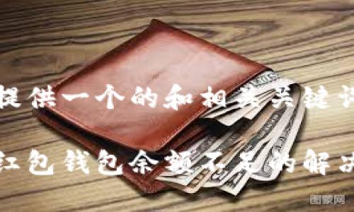 我能提供一個的和相關關鍵詞： 

數字紅包錢包余額不足的解決方法