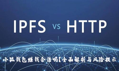 小狐錢包賺錢合法嗎？全面解析與風(fēng)險(xiǎn)提示