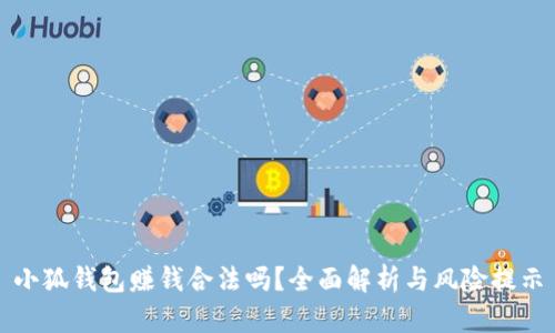 小狐錢包賺錢合法嗎？全面解析與風(fēng)險(xiǎn)提示