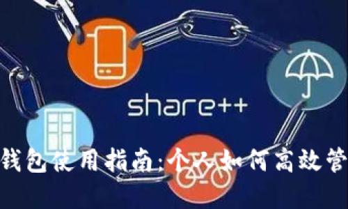 : 數(shù)字錢包使用指南：個(gè)人如何高效管理資金