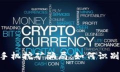 : 揭秘MetaMask手機(jī)挖礦騙局