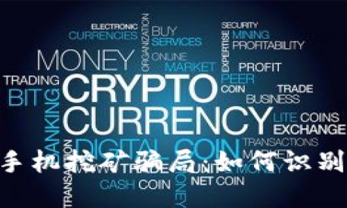 : 揭秘MetaMask手機(jī)挖礦騙局：如何識別與保護(hù)自己的資產(chǎn)