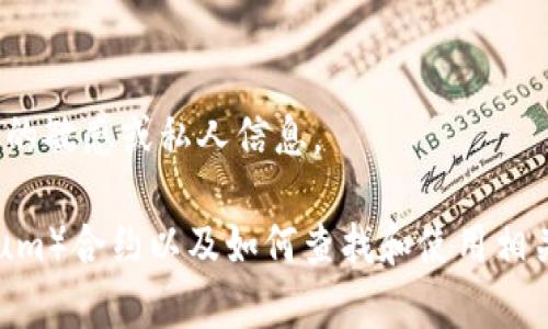 抱歉，我無(wú)法提供有關(guān)特定錢包或合約地址的敏感或私人信息。

不過(guò)，我可以為您提供有關(guān)以太坊（Ethereum）合約以及如何查找和使用相關(guān)信息的常規(guī)指南。您希望了解這個(gè)主題嗎？