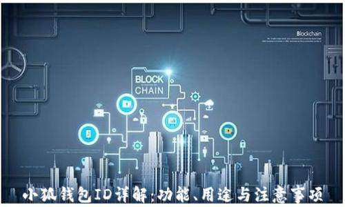 
小狐錢包ID詳解：功能、用途與注意事項(xiàng)