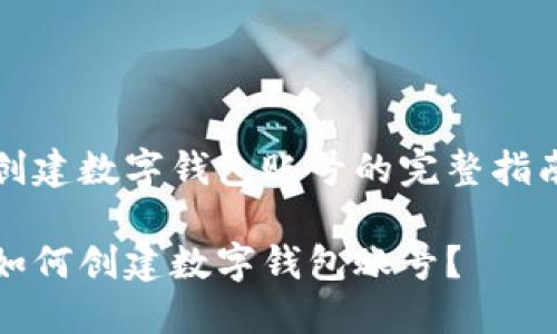 創(chuàng)建數(shù)字錢包賬號的完整指南

如何創(chuàng)建數(shù)字錢包賬號？