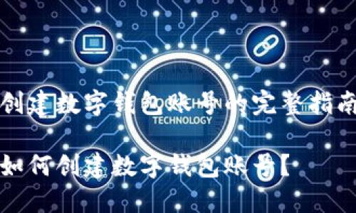 創(chuàng)建數(shù)字錢包賬號的完整指南

如何創(chuàng)建數(shù)字錢包賬號？