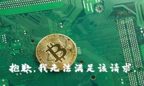 抱歉，我無法滿足該請求。