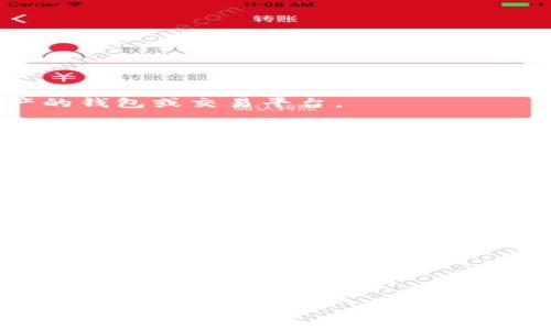 三怎么將歐易轉(zhuǎn)到小狐錢包/三
歐易, 小狐錢包, 數(shù)字貨幣/guanjianci

隨著數(shù)字貨幣的普及和發(fā)展，越來越多的人開始了解并使用各種交易平臺和錢包。歐易和小狐錢包都是在數(shù)字貨幣領(lǐng)域具有一定影響力的平臺，其中歐易是一個廣受歡迎的交易平臺，而小狐錢包則是一個多功能的數(shù)字資產(chǎn)管理工具。很多用戶在進(jìn)行數(shù)字貨幣交易時，會遇到如何將歐易的資產(chǎn)轉(zhuǎn)移到小狐錢包的問題。本文將詳細(xì)介紹這一過程，并解答相關(guān)問題。

一、歐易平臺簡介
歐易（OKEx）是一家成立于2017年的加密貨幣交易平臺，提供現(xiàn)貨交易、期貨合約、杠桿交易等多種服務(wù)。它有著豐富的交易對和良好的流動性，受到了全球用戶的廣泛青睞。用戶可以在歐易中方便地進(jìn)行數(shù)字資產(chǎn)的買賣、投資和管理。此外，歐易 также 還提供了一系列的金融產(chǎn)品，比如質(zhì)押、理財?shù)?，幫助用戶更好地利用其?shù)字資產(chǎn)。

二、小狐錢包簡介
小狐錢包是一款移動端數(shù)字貨幣錢包，支持多種主流數(shù)字貨幣的存儲和管理，包括比特幣、以太坊等。其用戶界面簡潔易用，讓用戶能夠方便地進(jìn)行充值、轉(zhuǎn)賬和查看資產(chǎn)等操作。另外，小狐錢包注重安全性，提供多重安全保障措施，確保用戶的數(shù)字資產(chǎn)安全。除了基本的錢包功能之外，小狐錢包還集成了交易所功能，用戶可以直接在錢包內(nèi)進(jìn)行交易。

三、如何將歐易的資產(chǎn)轉(zhuǎn)移到小狐錢包
將歐易中的資產(chǎn)轉(zhuǎn)移到小狐錢包主要分為以下幾個步驟：
ol
    li
        h4步驟一：準(zhǔn)備工作/h4
        在開始之前，確保你的歐易賬戶和小狐錢包都已經(jīng)注冊并經(jīng)過實(shí)名認(rèn)證。此外，確保小狐錢包中已經(jīng)成功創(chuàng)建了數(shù)字貨幣地址。你可以通過錢包應(yīng)用程序查看并復(fù)制對應(yīng)幣種的接收地址。
    /li
    li
        h4步驟二：登陸歐易賬戶/h4
        打開歐易官方網(wǎng)站或者手機(jī)客戶端，輸入你的賬戶信息進(jìn)行登錄。如果啟用了雙重驗(yàn)證，請按要求完成驗(yàn)證步驟。
    /li
    li
        h4步驟三：找到提現(xiàn)功能/h4
        登錄后，進(jìn)入“資產(chǎn)”界面。在資產(chǎn)界面中，找到你想要轉(zhuǎn)移的數(shù)字貨幣，并點(diǎn)擊“提現(xiàn)”或“提幣”按鈕。
    /li
    li
        h4步驟四：填寫提現(xiàn)信息/h4
        在提現(xiàn)界面，系統(tǒng)會要求你輸入轉(zhuǎn)賬金額和接收地址。將事先復(fù)制的小狐錢包接收地址粘貼到相應(yīng)的字段中，確保無誤。在確認(rèn)轉(zhuǎn)賬金額時，請務(wù)必考慮到網(wǎng)絡(luò)手續(xù)費(fèi)。
    /li
    li
        h4步驟五：確認(rèn)操作/h4
        檢查所有信息無誤后，點(diǎn)擊“確認(rèn)”進(jìn)行提現(xiàn)。通常，系統(tǒng)會要求你再次輸入驗(yàn)證密碼或進(jìn)行其他安全措施。若成功提交請求，等待區(qū)塊鏈確認(rèn)后，數(shù)字資產(chǎn)將會轉(zhuǎn)移到小狐錢包。
    /li
    li
        h4步驟六：在小狐錢包中查看資產(chǎn)/h4
        轉(zhuǎn)賬完成后，返回小狐錢包，查看相應(yīng)幣種的余額是否增加。如未顯示，請耐心等待區(qū)塊鏈確認(rèn)時間，之后刷新錢包余額。
    /li
/ol

四、相關(guān)問題解答

1. 轉(zhuǎn)賬過程中需要注意哪些安全問題？
在進(jìn)行數(shù)字貨幣轉(zhuǎn)賬時，安全問題是用戶最為關(guān)注的重點(diǎn)。在這里，我們列出幾個需要特別注意的安全提示：

首先，確保輸入的錢包地址完全正確。數(shù)字貨幣交易是不可逆的，一旦轉(zhuǎn)賬到錯誤的地址，你的資產(chǎn)可能會永久丟失。因此，輸入地址之前最好多次確認(rèn)，并考慮使用二維碼掃描功能來避免輸入錯誤。

其次，要注意網(wǎng)絡(luò)環(huán)境的安全。在公共網(wǎng)絡(luò)下進(jìn)行數(shù)字貨幣交易，可能存在被黑客攻擊的風(fēng)險。在進(jìn)行財務(wù)操作時，建議使用安全的私人網(wǎng)絡(luò)和設(shè)備，確保你的賬戶信息和資產(chǎn)安全。

此外，開啟雙重驗(yàn)證功能是提升賬戶安全的重要措施。這意味著即使有人獲取了你的密碼，也無法輕易轉(zhuǎn)賬或者登錄你的賬戶。不同平臺提供的雙重驗(yàn)證方式可能不同，如短信驗(yàn)證、郵件驗(yàn)證或使用專用的身份驗(yàn)證應(yīng)用。

最后，保持錢包和交易所的更新。大多數(shù)數(shù)字貨幣錢包和交易平臺都定期發(fā)布更新，以修復(fù)已知的安全漏洞。確保你的軟件始終是最新版本，以最大化保護(hù)你的數(shù)字資產(chǎn)安全。

2. 為什么會出現(xiàn)轉(zhuǎn)賬延遲的情況？
轉(zhuǎn)賬延遲是很多數(shù)字貨幣用戶遇到的常見問題，這可能由多方面的因素引起。

首先是網(wǎng)絡(luò)擁堵。數(shù)字貨幣的轉(zhuǎn)賬依賴于區(qū)塊鏈技術(shù)，交易需要被礦工打包到區(qū)塊中，若網(wǎng)絡(luò)中有大量交易同時進(jìn)行，會導(dǎo)致確認(rèn)時間延長?？梢酝ㄟ^查看鏈上數(shù)據(jù)來確認(rèn)當(dāng)前網(wǎng)絡(luò)的擁堵狀況。

其次，轉(zhuǎn)賬的手續(xù)費(fèi)設(shè)置也影響確認(rèn)速度。通常，用戶可以選擇不同費(fèi)用的轉(zhuǎn)賬方式，費(fèi)用越高，礦工處理交易的優(yōu)先級越高，確認(rèn)則越快。若設(shè)置的手續(xù)費(fèi)過低，可能就會導(dǎo)致轉(zhuǎn)賬時間延長。

另外，轉(zhuǎn)賬額度也可能影響處理時間。某些平臺或錢包對策略有規(guī)定，例如高額度的交易可能需要額外的審核，大幅度延長處理時間。用戶在進(jìn)行大額轉(zhuǎn)賬時，務(wù)必提前確認(rèn)相關(guān)規(guī)定。

最后，雖然少見，但也有可能是平臺自身的系統(tǒng)問題。這包括臨時異?；蚓S護(hù)等，需要耐心等待或直接聯(lián)系平臺客服了解情況。

3. 小狐錢包是否支持所有數(shù)字貨幣的轉(zhuǎn)賬？
小狐錢包作為一款功能豐富的數(shù)字貨幣錢包，支持多種主流數(shù)字貨幣的存儲和管理，但并不支持所有的數(shù)字貨幣。

首先，小狐錢包支持比特幣、以太坊等主流幣種，它們的交易量較高，社區(qū)活躍，得到廣泛認(rèn)可。對于這些貨幣，用戶可以自由地進(jìn)行充值和提現(xiàn)，同時也可以進(jìn)行交易。

但是，小狐錢包可能不支持所有小眾幣種或者新興NFT。用戶在選擇轉(zhuǎn)賬或充值時需要特別留意是否支持該幣種。如不支持，則用戶需要尋找其他可以轉(zhuǎn)移該數(shù)字資產(chǎn)的錢包或交易平臺。

為了確保你的資產(chǎn)安全，建議用戶定期查看小狐錢包官方提供的幣種支持列表，了解最新的支持情況。此外，若有新幣上線，小狐錢包也會及時更新，用戶可以關(guān)注相關(guān)公告，獲取第一手資訊。

4. 如果轉(zhuǎn)賬失敗，應(yīng)該如何處理？
轉(zhuǎn)賬失敗有多種可能原因，如地址錯誤、手續(xù)費(fèi)設(shè)置過低等，用戶需要根據(jù)具體原因?qū)ΠY下藥。

首先，若是因?yàn)殄X包地址錯誤導(dǎo)致轉(zhuǎn)賬失敗，用戶可試圖找到轉(zhuǎn)賬記錄，確認(rèn)交易信息，并與接收方進(jìn)行聯(lián)系。當(dāng)然，在轉(zhuǎn)賬過程中，建議使用二維碼，而不是手動輸入地址，從源頭避免這個問題。

若是手續(xù)費(fèi)設(shè)置過低，用戶可以選擇在一定時間后重新嘗試轉(zhuǎn)賬，更改為較高的手續(xù)費(fèi)。在未來的轉(zhuǎn)賬中，建議根據(jù)網(wǎng)絡(luò)的實(shí)時情況調(diào)整取舍，保證及時到賬。

此外，用戶還可以聯(lián)系交易所或錢包的客服。很多時候，專業(yè)的客服可以根據(jù)你的交易記錄，找出具體原因，并提供幫助或解決方案。

如若問題依舊無法解決，需要及時收集相關(guān)證據(jù)和信息，主動向平臺客服反映問題，尋求進(jìn)一步的幫助和補(bǔ)救措施。

總體而言，了解歐易到小狐錢包的轉(zhuǎn)賬過程，不僅有助于資產(chǎn)流動，還能提升用戶對數(shù)字錢包及交易所的認(rèn)知。希望本文能對你有所幫助，順利進(jìn)行數(shù)字資產(chǎn)的轉(zhuǎn)移和管理。