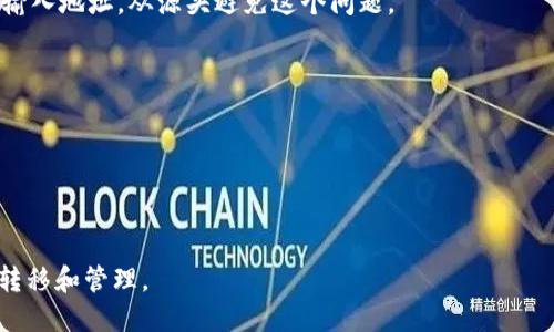 三怎么將歐易轉(zhuǎn)到小狐錢包/三
歐易, 小狐錢包, 數(shù)字貨幣/guanjianci

隨著數(shù)字貨幣的普及和發(fā)展，越來越多的人開始了解并使用各種交易平臺和錢包。歐易和小狐錢包都是在數(shù)字貨幣領(lǐng)域具有一定影響力的平臺，其中歐易是一個廣受歡迎的交易平臺，而小狐錢包則是一個多功能的數(shù)字資產(chǎn)管理工具。很多用戶在進(jìn)行數(shù)字貨幣交易時，會遇到如何將歐易的資產(chǎn)轉(zhuǎn)移到小狐錢包的問題。本文將詳細(xì)介紹這一過程，并解答相關(guān)問題。

一、歐易平臺簡介
歐易（OKEx）是一家成立于2017年的加密貨幣交易平臺，提供現(xiàn)貨交易、期貨合約、杠桿交易等多種服務(wù)。它有著豐富的交易對和良好的流動性，受到了全球用戶的廣泛青睞。用戶可以在歐易中方便地進(jìn)行數(shù)字資產(chǎn)的買賣、投資和管理。此外，歐易 также 還提供了一系列的金融產(chǎn)品，比如質(zhì)押、理財?shù)?，幫助用戶更好地利用其?shù)字資產(chǎn)。

二、小狐錢包簡介
小狐錢包是一款移動端數(shù)字貨幣錢包，支持多種主流數(shù)字貨幣的存儲和管理，包括比特幣、以太坊等。其用戶界面簡潔易用，讓用戶能夠方便地進(jìn)行充值、轉(zhuǎn)賬和查看資產(chǎn)等操作。另外，小狐錢包注重安全性，提供多重安全保障措施，確保用戶的數(shù)字資產(chǎn)安全。除了基本的錢包功能之外，小狐錢包還集成了交易所功能，用戶可以直接在錢包內(nèi)進(jìn)行交易。

三、如何將歐易的資產(chǎn)轉(zhuǎn)移到小狐錢包
將歐易中的資產(chǎn)轉(zhuǎn)移到小狐錢包主要分為以下幾個步驟：
ol
    li
        h4步驟一：準(zhǔn)備工作/h4
        在開始之前，確保你的歐易賬戶和小狐錢包都已經(jīng)注冊并經(jīng)過實(shí)名認(rèn)證。此外，確保小狐錢包中已經(jīng)成功創(chuàng)建了數(shù)字貨幣地址。你可以通過錢包應(yīng)用程序查看并復(fù)制對應(yīng)幣種的接收地址。
    /li
    li
        h4步驟二：登陸歐易賬戶/h4
        打開歐易官方網(wǎng)站或者手機(jī)客戶端，輸入你的賬戶信息進(jìn)行登錄。如果啟用了雙重驗(yàn)證，請按要求完成驗(yàn)證步驟。
    /li
    li
        h4步驟三：找到提現(xiàn)功能/h4
        登錄后，進(jìn)入“資產(chǎn)”界面。在資產(chǎn)界面中，找到你想要轉(zhuǎn)移的數(shù)字貨幣，并點(diǎn)擊“提現(xiàn)”或“提幣”按鈕。
    /li
    li
        h4步驟四：填寫提現(xiàn)信息/h4
        在提現(xiàn)界面，系統(tǒng)會要求你輸入轉(zhuǎn)賬金額和接收地址。將事先復(fù)制的小狐錢包接收地址粘貼到相應(yīng)的字段中，確保無誤。在確認(rèn)轉(zhuǎn)賬金額時，請務(wù)必考慮到網(wǎng)絡(luò)手續(xù)費(fèi)。
    /li
    li
        h4步驟五：確認(rèn)操作/h4
        檢查所有信息無誤后，點(diǎn)擊“確認(rèn)”進(jìn)行提現(xiàn)。通常，系統(tǒng)會要求你再次輸入驗(yàn)證密碼或進(jìn)行其他安全措施。若成功提交請求，等待區(qū)塊鏈確認(rèn)后，數(shù)字資產(chǎn)將會轉(zhuǎn)移到小狐錢包。
    /li
    li
        h4步驟六：在小狐錢包中查看資產(chǎn)/h4
        轉(zhuǎn)賬完成后，返回小狐錢包，查看相應(yīng)幣種的余額是否增加。如未顯示，請耐心等待區(qū)塊鏈確認(rèn)時間，之后刷新錢包余額。
    /li
/ol

四、相關(guān)問題解答

1. 轉(zhuǎn)賬過程中需要注意哪些安全問題？
在進(jìn)行數(shù)字貨幣轉(zhuǎn)賬時，安全問題是用戶最為關(guān)注的重點(diǎn)。在這里，我們列出幾個需要特別注意的安全提示：

首先，確保輸入的錢包地址完全正確。數(shù)字貨幣交易是不可逆的，一旦轉(zhuǎn)賬到錯誤的地址，你的資產(chǎn)可能會永久丟失。因此，輸入地址之前最好多次確認(rèn)，并考慮使用二維碼掃描功能來避免輸入錯誤。

其次，要注意網(wǎng)絡(luò)環(huán)境的安全。在公共網(wǎng)絡(luò)下進(jìn)行數(shù)字貨幣交易，可能存在被黑客攻擊的風(fēng)險。在進(jìn)行財務(wù)操作時，建議使用安全的私人網(wǎng)絡(luò)和設(shè)備，確保你的賬戶信息和資產(chǎn)安全。

此外，開啟雙重驗(yàn)證功能是提升賬戶安全的重要措施。這意味著即使有人獲取了你的密碼，也無法輕易轉(zhuǎn)賬或者登錄你的賬戶。不同平臺提供的雙重驗(yàn)證方式可能不同，如短信驗(yàn)證、郵件驗(yàn)證或使用專用的身份驗(yàn)證應(yīng)用。

最后，保持錢包和交易所的更新。大多數(shù)數(shù)字貨幣錢包和交易平臺都定期發(fā)布更新，以修復(fù)已知的安全漏洞。確保你的軟件始終是最新版本，以最大化保護(hù)你的數(shù)字資產(chǎn)安全。

2. 為什么會出現(xiàn)轉(zhuǎn)賬延遲的情況？
轉(zhuǎn)賬延遲是很多數(shù)字貨幣用戶遇到的常見問題，這可能由多方面的因素引起。

首先是網(wǎng)絡(luò)擁堵。數(shù)字貨幣的轉(zhuǎn)賬依賴于區(qū)塊鏈技術(shù)，交易需要被礦工打包到區(qū)塊中，若網(wǎng)絡(luò)中有大量交易同時進(jìn)行，會導(dǎo)致確認(rèn)時間延長?？梢酝ㄟ^查看鏈上數(shù)據(jù)來確認(rèn)當(dāng)前網(wǎng)絡(luò)的擁堵狀況。

其次，轉(zhuǎn)賬的手續(xù)費(fèi)設(shè)置也影響確認(rèn)速度。通常，用戶可以選擇不同費(fèi)用的轉(zhuǎn)賬方式，費(fèi)用越高，礦工處理交易的優(yōu)先級越高，確認(rèn)則越快。若設(shè)置的手續(xù)費(fèi)過低，可能就會導(dǎo)致轉(zhuǎn)賬時間延長。

另外，轉(zhuǎn)賬額度也可能影響處理時間。某些平臺或錢包對策略有規(guī)定，例如高額度的交易可能需要額外的審核，大幅度延長處理時間。用戶在進(jìn)行大額轉(zhuǎn)賬時，務(wù)必提前確認(rèn)相關(guān)規(guī)定。

最后，雖然少見，但也有可能是平臺自身的系統(tǒng)問題。這包括臨時異常或維護(hù)等，需要耐心等待或直接聯(lián)系平臺客服了解情況。

3. 小狐錢包是否支持所有數(shù)字貨幣的轉(zhuǎn)賬？
小狐錢包作為一款功能豐富的數(shù)字貨幣錢包，支持多種主流數(shù)字貨幣的存儲和管理，但并不支持所有的數(shù)字貨幣。

首先，小狐錢包支持比特幣、以太坊等主流幣種，它們的交易量較高，社區(qū)活躍，得到廣泛認(rèn)可。對于這些貨幣，用戶可以自由地進(jìn)行充值和提現(xiàn)，同時也可以進(jìn)行交易。

但是，小狐錢包可能不支持所有小眾幣種或者新興NFT。用戶在選擇轉(zhuǎn)賬或充值時需要特別留意是否支持該幣種。如不支持，則用戶需要尋找其他可以轉(zhuǎn)移該數(shù)字資產(chǎn)的錢包或交易平臺。

為了確保你的資產(chǎn)安全，建議用戶定期查看小狐錢包官方提供的幣種支持列表，了解最新的支持情況。此外，若有新幣上線，小狐錢包也會及時更新，用戶可以關(guān)注相關(guān)公告，獲取第一手資訊。

4. 如果轉(zhuǎn)賬失敗，應(yīng)該如何處理？
轉(zhuǎn)賬失敗有多種可能原因，如地址錯誤、手續(xù)費(fèi)設(shè)置過低等，用戶需要根據(jù)具體原因?qū)ΠY下藥。

首先，若是因?yàn)殄X包地址錯誤導(dǎo)致轉(zhuǎn)賬失敗，用戶可試圖找到轉(zhuǎn)賬記錄，確認(rèn)交易信息，并與接收方進(jìn)行聯(lián)系。當(dāng)然，在轉(zhuǎn)賬過程中，建議使用二維碼，而不是手動輸入地址，從源頭避免這個問題。

若是手續(xù)費(fèi)設(shè)置過低，用戶可以選擇在一定時間后重新嘗試轉(zhuǎn)賬，更改為較高的手續(xù)費(fèi)。在未來的轉(zhuǎn)賬中，建議根據(jù)網(wǎng)絡(luò)的實(shí)時情況調(diào)整取舍，保證及時到賬。

此外，用戶還可以聯(lián)系交易所或錢包的客服。很多時候，專業(yè)的客服可以根據(jù)你的交易記錄，找出具體原因，并提供幫助或解決方案。

如若問題依舊無法解決，需要及時收集相關(guān)證據(jù)和信息，主動向平臺客服反映問題，尋求進(jìn)一步的幫助和補(bǔ)救措施。

總體而言，了解歐易到小狐錢包的轉(zhuǎn)賬過程，不僅有助于資產(chǎn)流動，還能提升用戶對數(shù)字錢包及交易所的認(rèn)知。希望本文能對你有所幫助，順利進(jìn)行數(shù)字資產(chǎn)的轉(zhuǎn)移和管理。