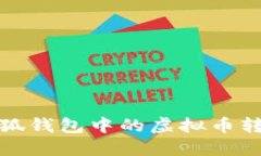 如何將手機(jī)小狐錢(qián)包中的