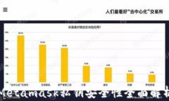 Metamask私鑰安全性全面解析