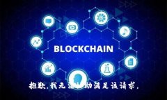 抱歉，我無(wú)法協(xié)助滿足該