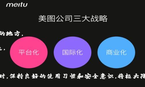 小狐錢(qián)包出錯(cuò)了怎么搞

ар?м小狐錢(qián)包, 錢(qián)包故障, 錢(qián)包恢復(fù)/ар?м

### 詳細(xì)介紹

小狐錢(qián)包是一款方便用戶存儲(chǔ)和管理數(shù)字資產(chǎn)的錢(qián)包應(yīng)用。隨著區(qū)塊鏈技術(shù)的發(fā)展，數(shù)字資產(chǎn)的使用越來(lái)越普及。但在使用過(guò)程中，不可避免地會(huì)遇到一些技術(shù)問(wèn)題和錯(cuò)誤。用戶在遇到小狐錢(qián)包出錯(cuò)的情況時(shí)，可能會(huì)感到困惑和不安，甚至擔(dān)心資產(chǎn)的安全性。那么，本文將詳細(xì)介紹在使用小狐錢(qián)包時(shí)可能出現(xiàn)的錯(cuò)誤情況及解決方案。

小狐錢(qián)包出錯(cuò)的原因可能有多種，包括網(wǎng)絡(luò)問(wèn)題、軟件問(wèn)題、用戶操作不當(dāng)?shù)?。在了解相關(guān)解決方案之前，首先需要明確出錯(cuò)的具體情況。常見(jiàn)的問(wèn)題包括登錄失敗、轉(zhuǎn)賬失敗、資產(chǎn)顯示異常等。下面，我們將逐一分析并解決這些問(wèn)題。

### 常見(jiàn)問(wèn)題分析

#### 一、登錄失敗該怎么辦？

登錄失敗是許多用戶在使用小狐錢(qián)包時(shí)常見(jiàn)的問(wèn)題?？赡艿脑虬艽a錯(cuò)誤、賬號(hào)被鎖定、網(wǎng)絡(luò)異常等。

首先，用戶應(yīng)該確認(rèn)輸入的密碼是否正確。如果是因?yàn)橥浢艽a導(dǎo)致登錄失敗，小狐錢(qián)包通常會(huì)提供找回密碼的功能。用戶可以通過(guò)電子郵件驗(yàn)證或手機(jī)短信驗(yàn)證來(lái)重置密碼。

如果多次輸入錯(cuò)誤密碼導(dǎo)致賬號(hào)被鎖定，用戶需要耐心等待一段時(shí)間，通常是15分鐘或者半小時(shí)后再嘗試登錄。在此期間，用戶可以檢查網(wǎng)絡(luò)連接是否正常。確保手機(jī)或設(shè)備連接到穩(wěn)定的Wi-Fi或移動(dòng)數(shù)據(jù)網(wǎng)絡(luò)。

如果網(wǎng)絡(luò)連接正常，用戶可以嘗試卸載并重新安裝小狐錢(qián)包的應(yīng)用程序。有時(shí)，軟件本身存在故障導(dǎo)致無(wú)法登錄，重新安裝能解決此類問(wèn)題。

最后，如果以上方法都無(wú)法解決問(wèn)題，建議用戶聯(lián)系小狐錢(qián)包的客服支持，提供詳細(xì)的錯(cuò)誤信息以獲得更專業(yè)的技術(shù)支持。

#### 二、轉(zhuǎn)賬失敗如何解決？

轉(zhuǎn)賬失敗是數(shù)字錢(qián)包使用中的另一常見(jiàn)問(wèn)題。造成轉(zhuǎn)賬失敗的原因可能包括網(wǎng)絡(luò)問(wèn)題、手續(xù)費(fèi)不足、對(duì)方地址錯(cuò)誤等。

首先，用戶需要確認(rèn)網(wǎng)絡(luò)連接是否穩(wěn)定。轉(zhuǎn)賬操作需要在網(wǎng)絡(luò)連接良好的情況下進(jìn)行，如果網(wǎng)絡(luò)不穩(wěn)定，轉(zhuǎn)賬可能會(huì)失敗。

其次，轉(zhuǎn)賬過(guò)程中需要支付一定的手續(xù)費(fèi)，如果用戶的余額不足以支付手續(xù)費(fèi)，那么轉(zhuǎn)賬也會(huì)失敗。用戶可以檢查自己的錢(qián)包余額，確保余額足夠。

此外，轉(zhuǎn)賬時(shí)必須仔細(xì)輸入對(duì)方的地址，任何細(xì)微的錯(cuò)誤都可能導(dǎo)致轉(zhuǎn)賬失敗，甚至轉(zhuǎn)賬到錯(cuò)誤的地址。用戶可以通過(guò)復(fù)制粘貼的方式發(fā)送地址，以減少輸入錯(cuò)誤的幾率。

如果確認(rèn)網(wǎng)絡(luò)、余額和地址均沒(méi)有問(wèn)題，可以嘗試使用“小狐錢(qián)包”應(yīng)用程序的其他功能，如檢查更新或重新啟動(dòng)應(yīng)用。有時(shí)，軟件的小故障導(dǎo)致轉(zhuǎn)賬失敗，重新啟動(dòng)可能會(huì)解決問(wèn)題。

#### 三、資產(chǎn)顯示異常怎么辦？

資產(chǎn)顯示異常可能表現(xiàn)為余額不準(zhǔn)確、交易記錄顯示錯(cuò)誤等情況。這通常是由于軟件未及時(shí)更新、網(wǎng)絡(luò)問(wèn)題或區(qū)塊鏈本身的原因。

首先，用戶應(yīng)檢查網(wǎng)絡(luò)連接，確保網(wǎng)絡(luò)暢通。如果網(wǎng)絡(luò)連接不穩(wěn)定，錢(qián)包應(yīng)用可能無(wú)法實(shí)時(shí)更新余額和交易記錄。

其次，用戶可以嘗試刷新資產(chǎn)顯示。在小狐錢(qián)包內(nèi)，通常有刷新按鈕可以手動(dòng)更新資產(chǎn)情況，用戶可以嘗試點(diǎn)擊此按鈕。

如果在使用過(guò)程中發(fā)生了大的市場(chǎng)波動(dòng)，交易信息可能會(huì)延遲顯示。這是由于區(qū)塊鏈的特性所致，用戶在這種情況下需要耐心等待。

此外，用戶也可以檢查是否有可用的應(yīng)用更新。如果小狐錢(qián)包的應(yīng)用版本過(guò)舊，可能會(huì)導(dǎo)致數(shù)據(jù)無(wú)法準(zhǔn)確顯示。用戶可以前往應(yīng)用商店查看更新情況。

如果經(jīng)過(guò)以上步驟依然沒(méi)有解決問(wèn)題，建議用戶直接聯(lián)系小狐錢(qián)包的客服支持，說(shuō)明情況以獲取進(jìn)一步的技術(shù)支持。

#### 四、如何防止小狐錢(qián)包出現(xiàn)故障？

要有效防止小狐錢(qián)包出現(xiàn)故障，用戶在使用時(shí)應(yīng)該遵循一些基本的操作規(guī)范。

首先，定期更新軟件版本。開(kāi)發(fā)團(tuán)隊(duì)會(huì)不斷推出新版本以修復(fù)已知問(wèn)題和提升用戶體驗(yàn)，因此保持軟件的更新非常重要。

其次，確保網(wǎng)絡(luò)連接良好。盡量在Wi-Fi信號(hào)穩(wěn)定的環(huán)境中進(jìn)行資金操作，避免使用信號(hào)不穩(wěn)定的移動(dòng)數(shù)據(jù)網(wǎng)絡(luò)。

再者，注意賬號(hào)安全。用戶應(yīng)定期更改密碼，開(kāi)啟雙重驗(yàn)證功能，并盡量避免在公共Wi-Fi上輸入敏感信息。

此外，備份助記詞和私鑰。如果用戶丟失了手機(jī)或者忘記密碼，丟失助記詞和私鑰將導(dǎo)致無(wú)法恢復(fù)資金。用戶應(yīng)將助記詞和私鑰妥善保存在安全的地方。

最后，用戶要及時(shí)關(guān)注小狐錢(qián)包的官方公告，了解最新的功能和安全提示。保持對(duì)市場(chǎng)動(dòng)態(tài)的敏感可以幫助用戶避免因操作不當(dāng)造成的資產(chǎn)損失。

### 結(jié)論

小狐錢(qián)包作為一款數(shù)字資產(chǎn)管理工具，在使用中可能會(huì)遇到各種問(wèn)題。了解常見(jiàn)錯(cuò)誤及其解決方案，有助于用戶更好地管理自己的數(shù)字資產(chǎn)。同時(shí)，保持良好的使用習(xí)慣和安全意識(shí)，將極大降低出現(xiàn)錯(cuò)誤的概率。希望本文提供的信息能幫助到遇到問(wèn)題的用戶，順利使用小狐錢(qián)包進(jìn)行數(shù)字資產(chǎn)管理。