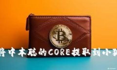 如何將中本聰的CORE提取到