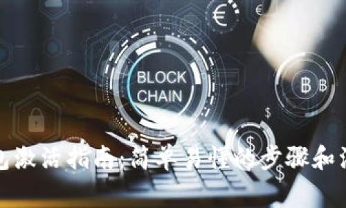 數(shù)字錢包激活指南：簡單易懂的步驟和注意事項(xiàng)