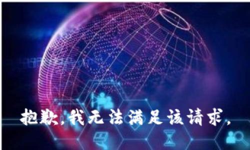 抱歉，我無法滿足該請求。