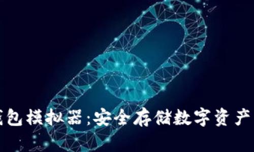 區(qū)塊鏈冷錢(qián)包模擬器：安全存儲(chǔ)數(shù)字資產(chǎn)的最佳選擇