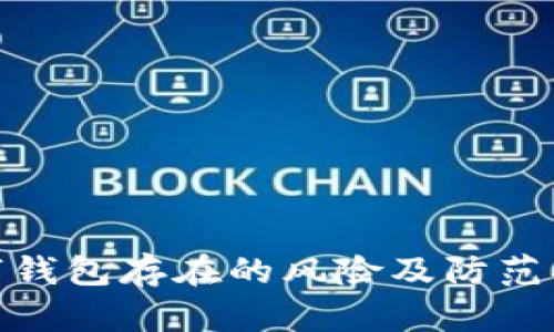 數(shù)字錢(qián)包存在的風(fēng)險(xiǎn)及防范措施