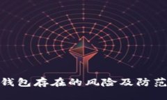數(shù)字錢包存在的風險及防