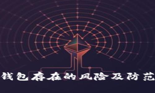 數(shù)字錢(qián)包存在的風(fēng)險(xiǎn)及防范措施