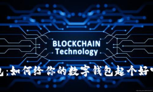 小狐錢包：如何給你的數(shù)字錢包起個(gè)好聽的名字