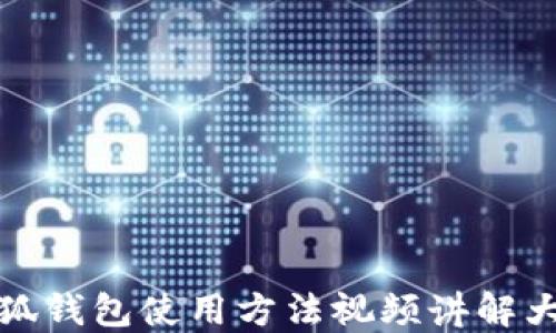 
小狐錢包使用方法視頻講解大全