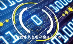 中行數(shù)字錢包密碼安全與