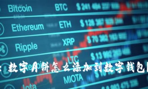 : 數(shù)字月餅怎么添加到數(shù)字錢包？