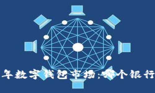 2023年數(shù)字錢包市場：哪個銀行領(lǐng)先？