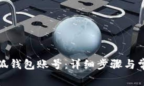如何創(chuàng)建小狐錢包賬號(hào)：詳細(xì)步驟與常見問題解答