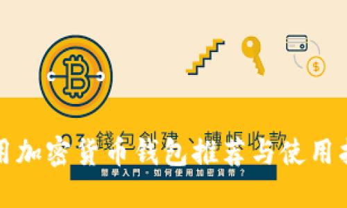 通用加密貨幣錢(qián)包推薦與使用指南