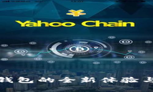 數(shù)字能量錢包的全新體驗(yàn)與未來(lái)發(fā)展