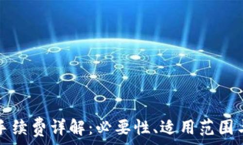   
小狐錢包手續(xù)費(fèi)詳解：必要性、適用范圍與計(jì)算方式