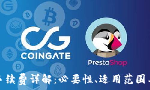   
小狐錢包手續(xù)費(fèi)詳解：必要性、適用范圍與計(jì)算方式